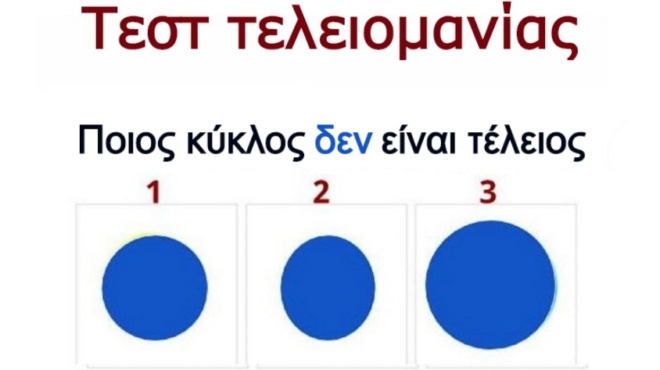 poios-kyklos-den-einai-teleios-to-exypno-test-poy-tha-apokalypsei-poso-teleiomanis-eisai-31934