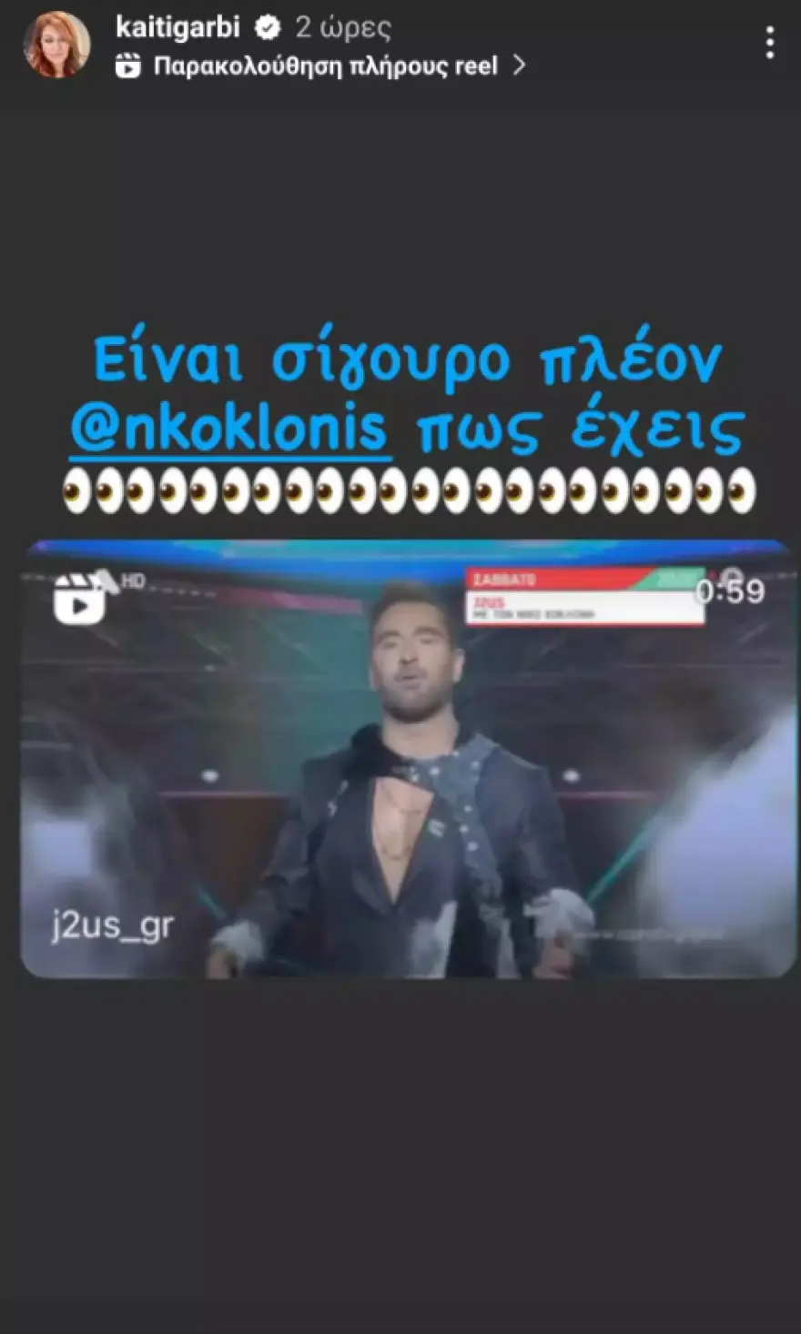 Καίτη Γαρμπή για Νίκο Κοκλώνη 