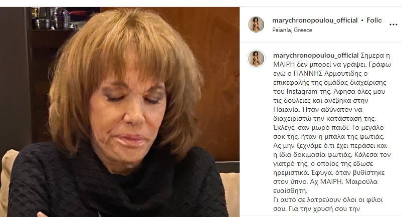 Μαίρη Χρονοπούλου ψυχολογική κατάσταση 