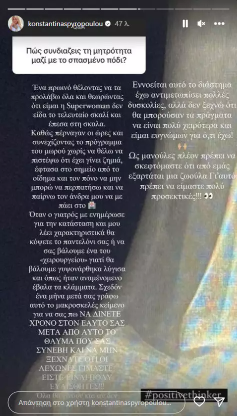 Κωνσταντίνα Σπυροπούλου τραυματισμός 