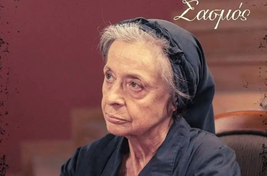 "Σασμός" γιαγιά Ειρήνη 