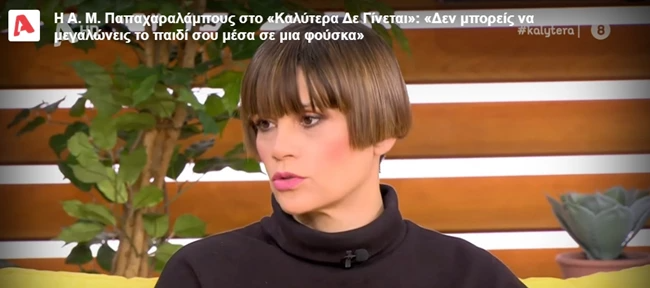 Άννα Μαρία Παπαχαραλάμπους κούρεμα