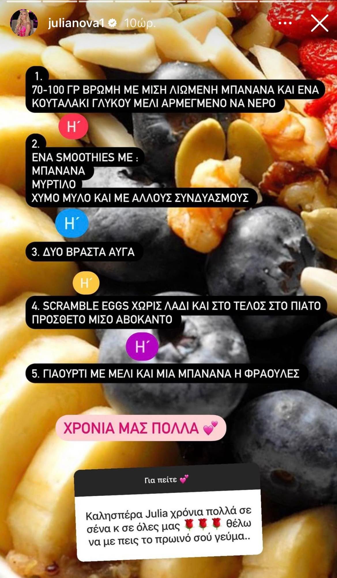 Τζούλια Νόβα πρωινό 