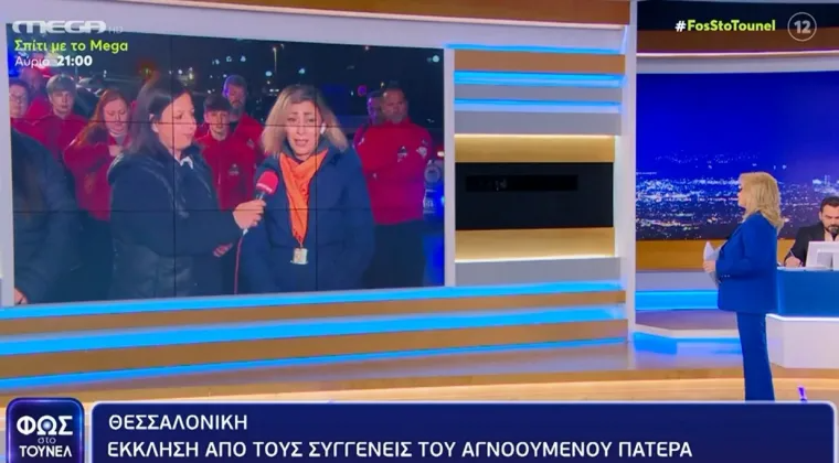 "Φως στο Τούνελ" αγνοούμενος 