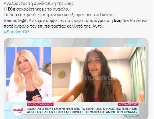 Εύη Σαλταφερίδου για Ηλία Γκότση 