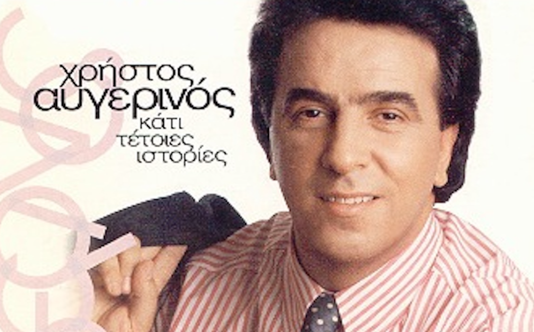 Χρήστος Αυγερινός