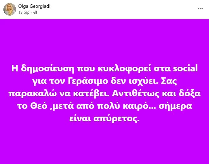 Μάχη για τη ζωή του δίνει ο Γεράσιμος Γεωργιάδης 