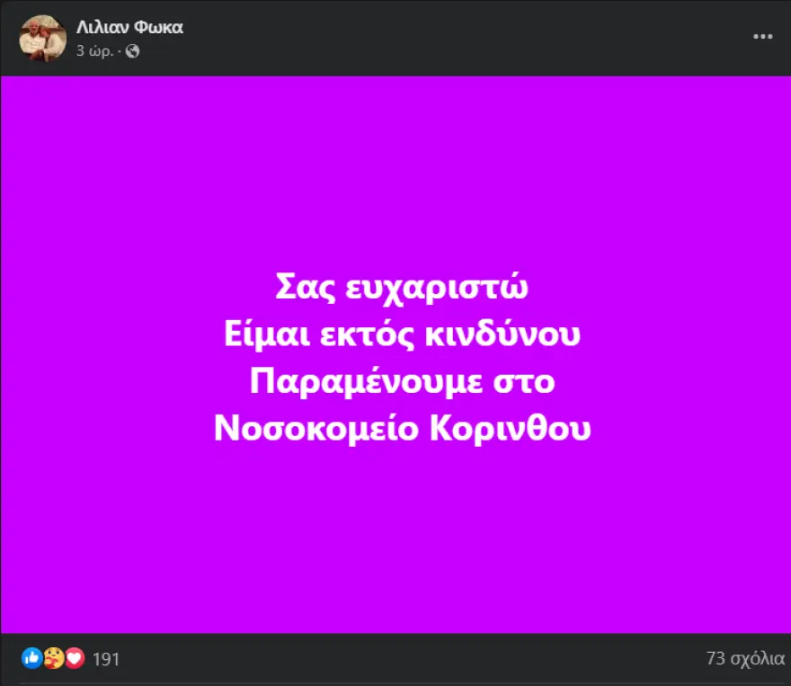 Σπύρος Φωκάς υγεία 