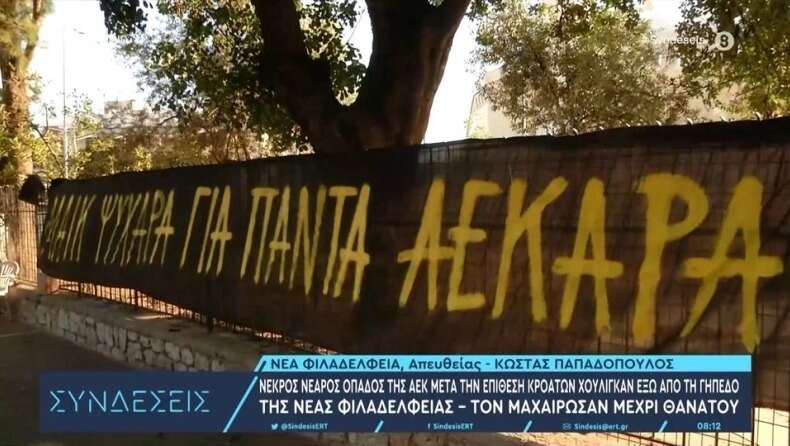 Φίλαθλοι της ΑΕΚ αποχαιρετούν τον Μιχάλη Κατσουρή 