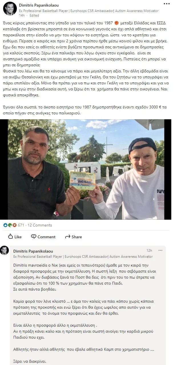 Δημήτρης Παπανικολάου και Νίκος Γκάλης έκαναν μία καλή πράξη 