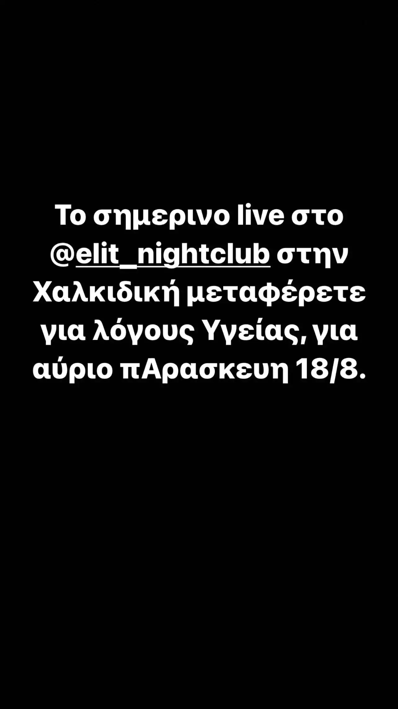 Σνικ live εμφάνιση 
