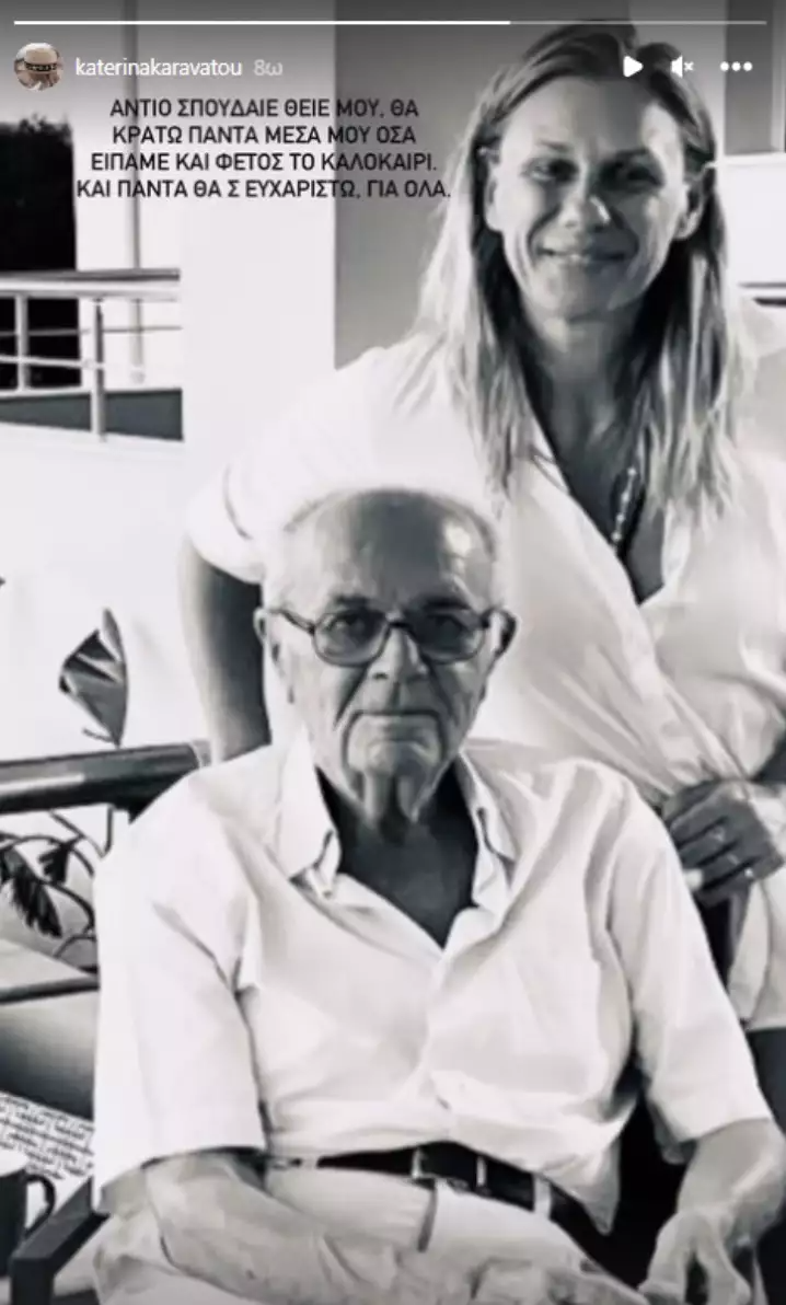 Η Κατερίνα Καραβάτου "έχασε" τον θείο της 