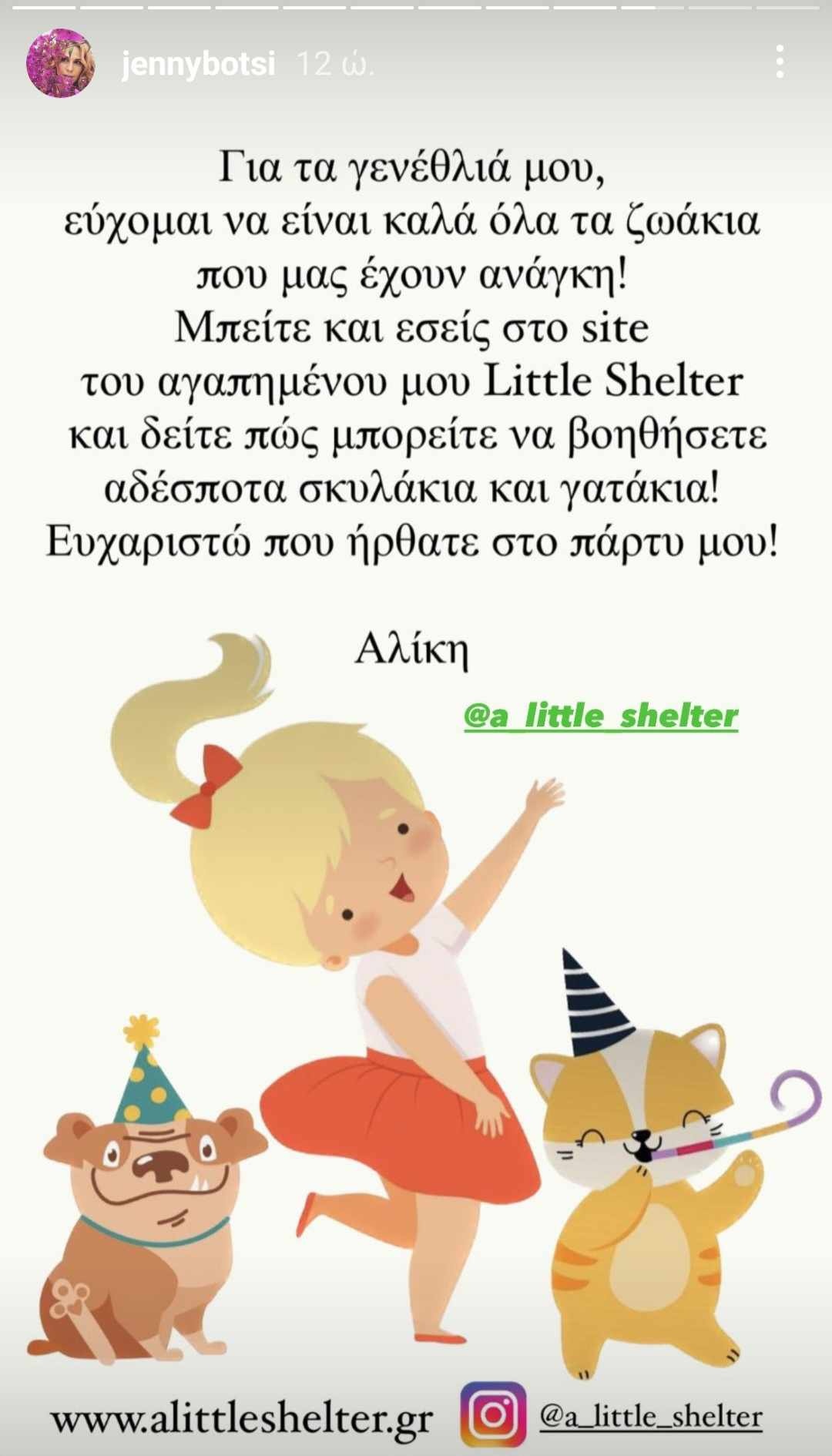 Τα γενέθλια της κόρης της Τζένης Μπότση