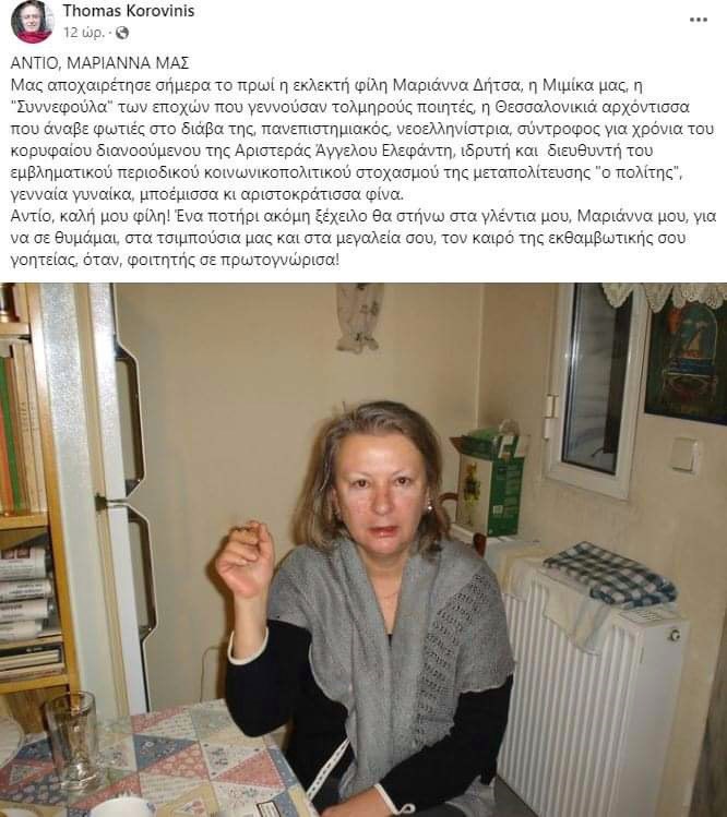 Έφυγε η Μαριάννα Δήτσα 