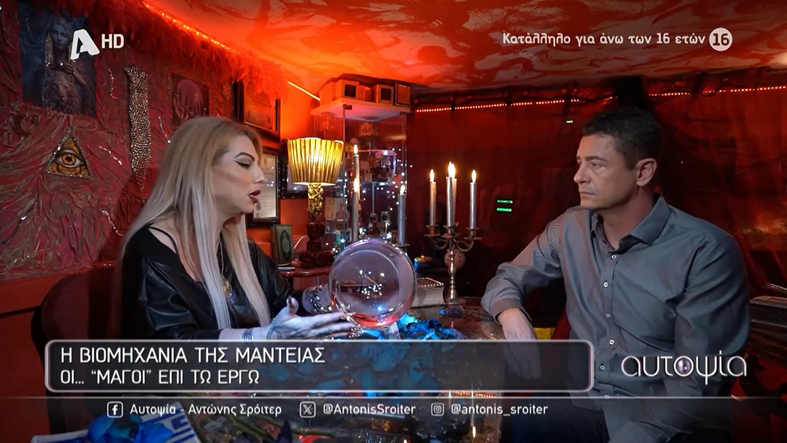 Σε αυγομάντη ο Αντώνης Σρόιτερ 