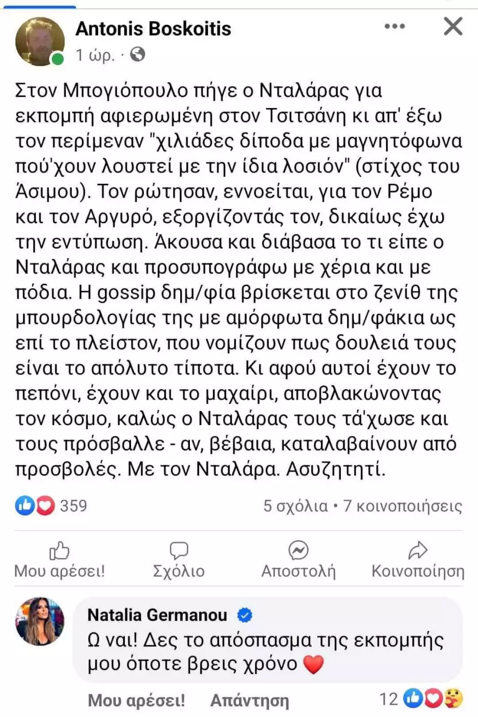Η Ναταλία Γερμανού υποστηρίζει τον Γιώργο Νταλάρα 