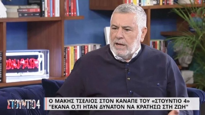 makis-tselios-amp-8220-me-ton-mpili-mpo-eichame-schesi-pragmatikoy-erota-den-eleipsa-katholoy-apo-dipla-toy-9-5-mines-amp-8221-228365