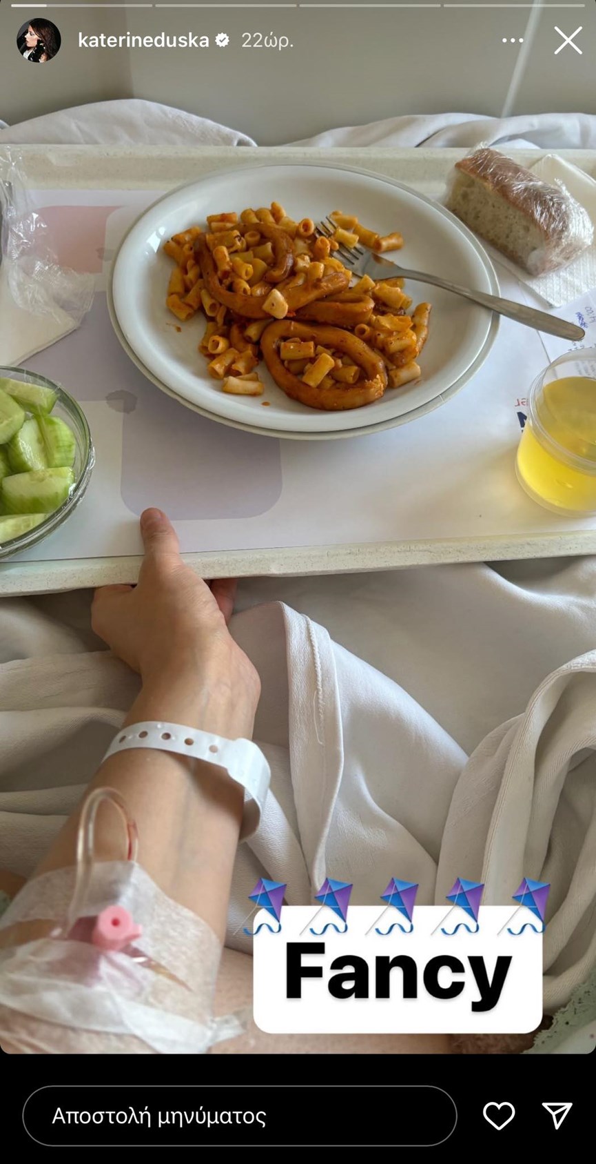 Κατερίνα Ντούσκα νοσοκομείο