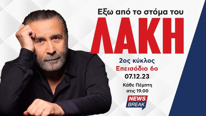 Λάκης Λαζόπουλος