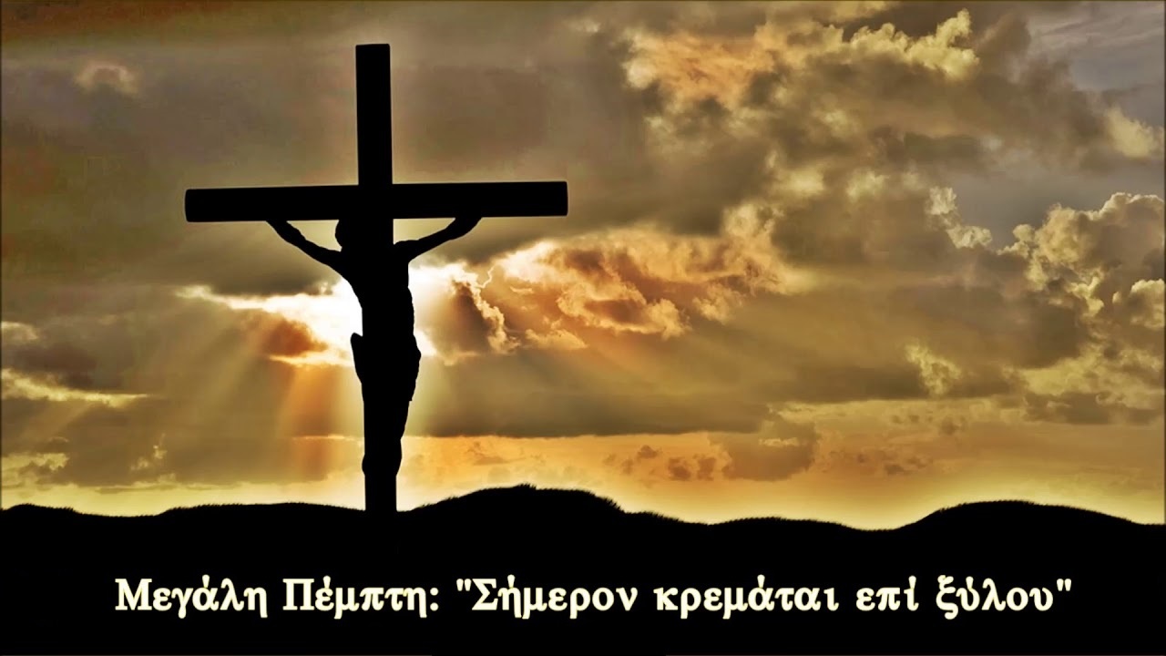 Μεγάλη Πέμπτη