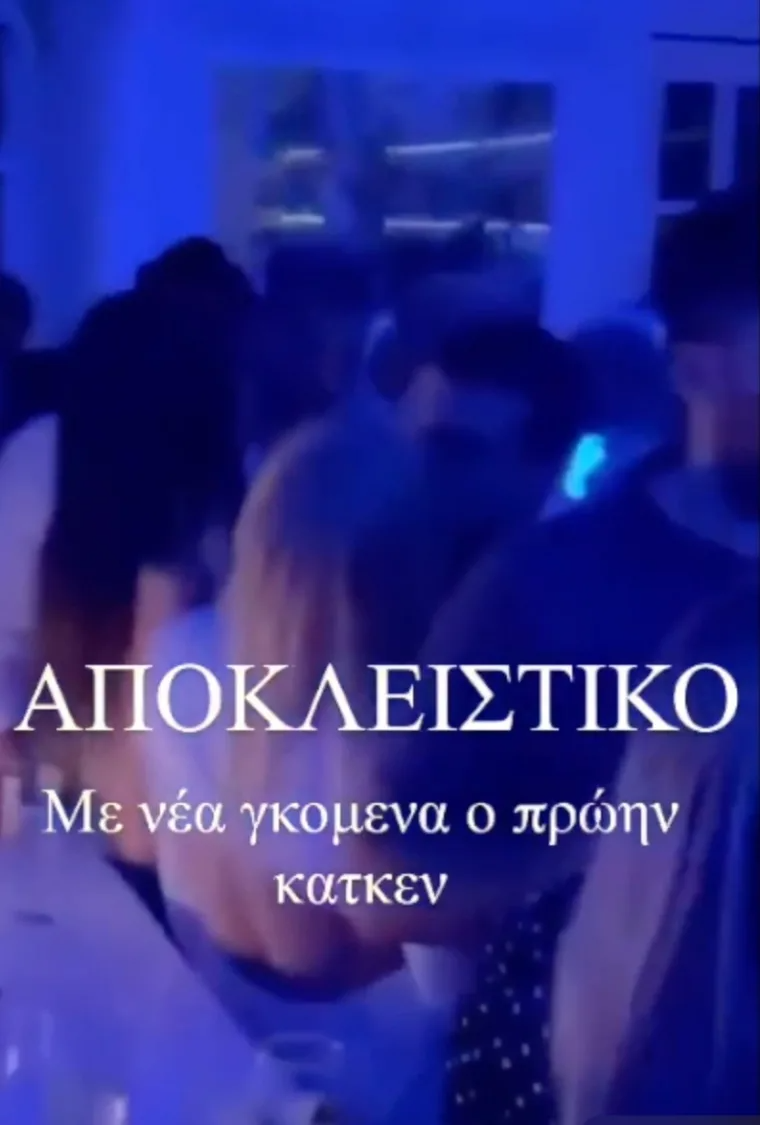 Ο Φίλιππος Τσαγκρίδης με ξανθιά