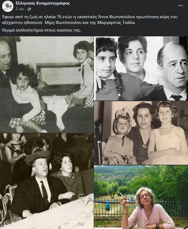 Πέθανε η Άννα Φωτοπούλου
