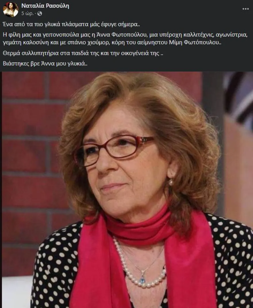 Πέθανε η Άννα Φωτοπούλου 