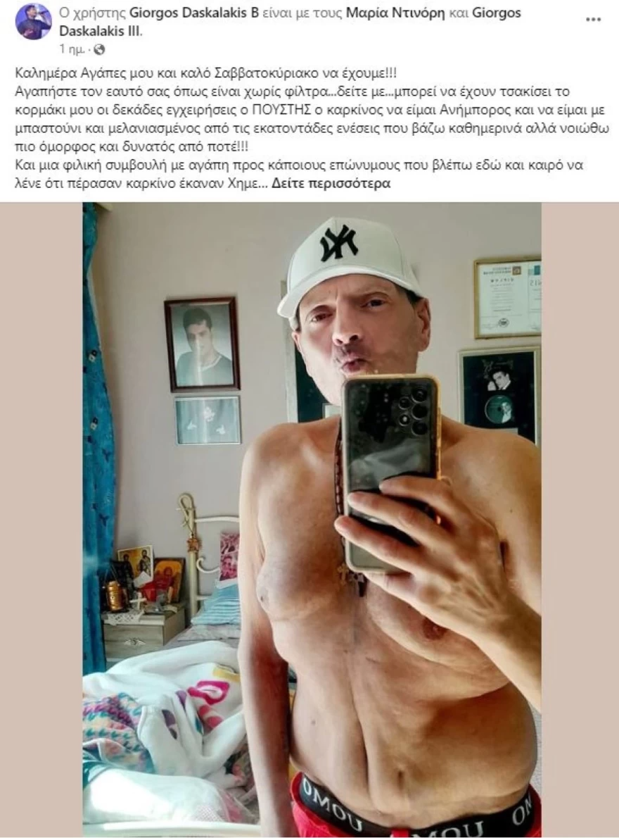 Γιώργος Δασκαλάκης καρκίνος 