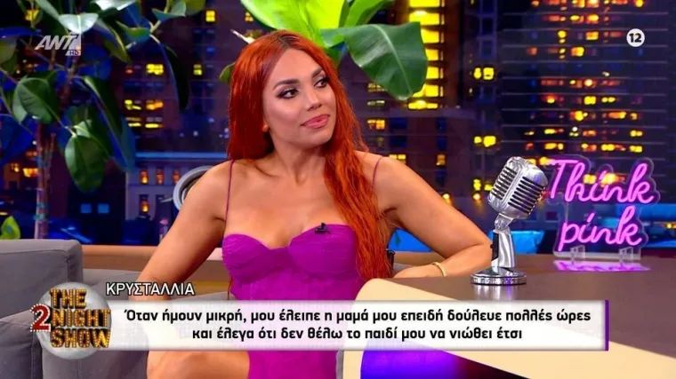 Η Κρυσταλλία για τον χωρισμό της