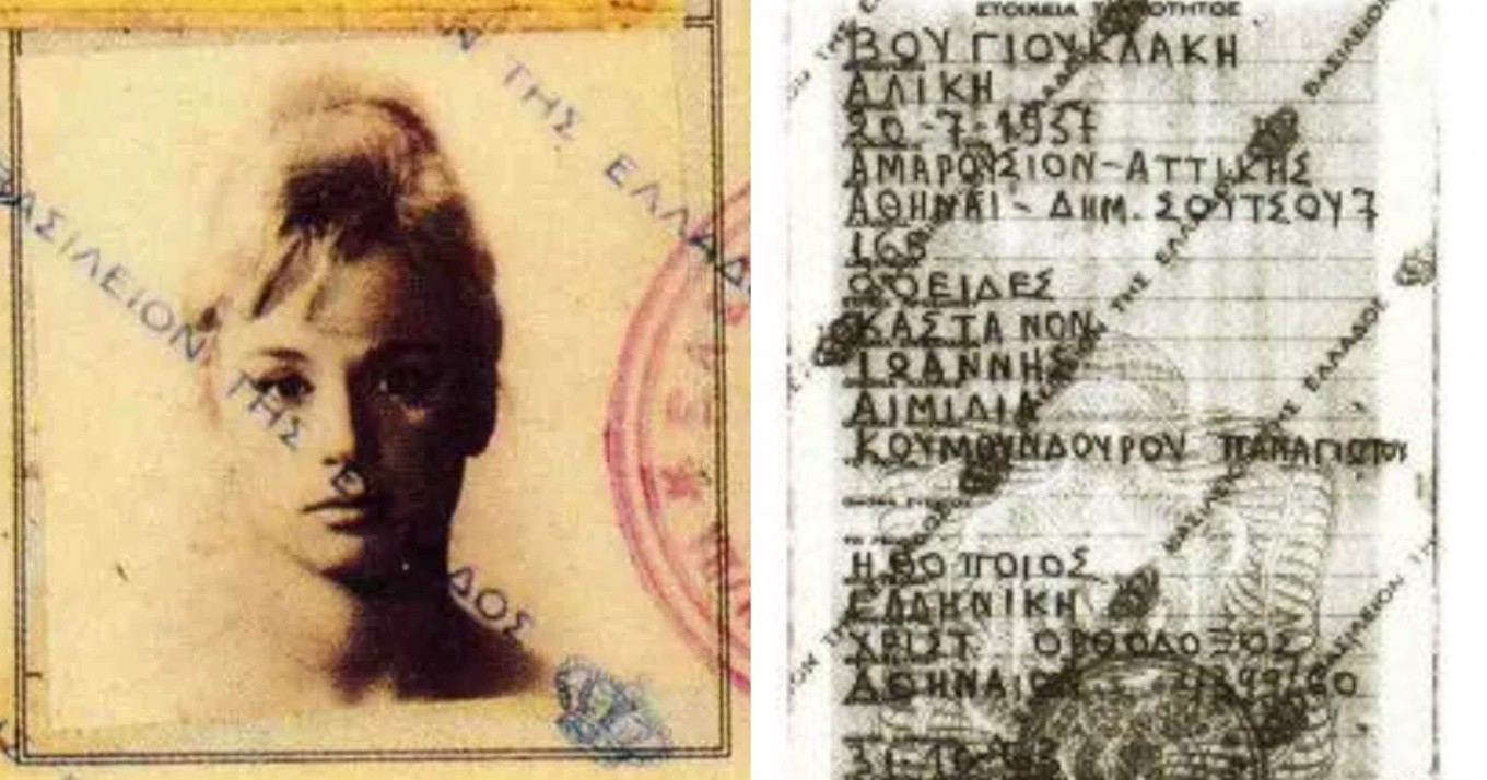 Αλίκη Βουγιουκλάκη ταυτότητα