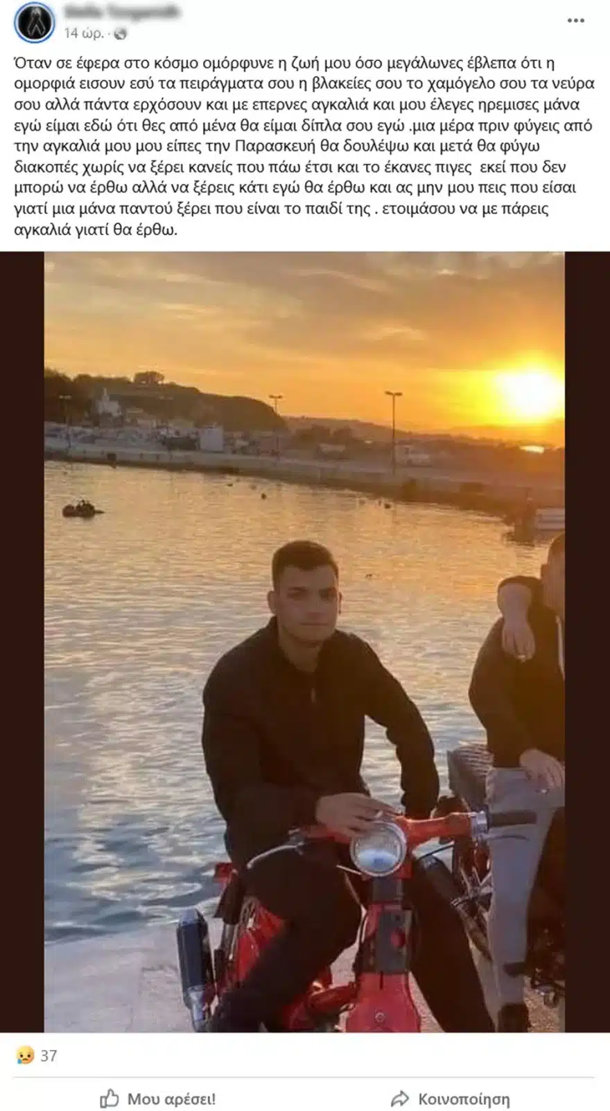 Συγκινεί η μητέρα του 19χρονου Νίκου