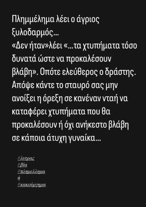 Φωτεινή Δάρρα ανάρτηση 