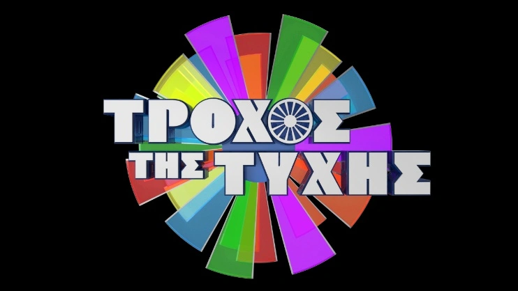 Κυκλοφόρησε το τρέιλερ του "Τροχού της Τύχης"