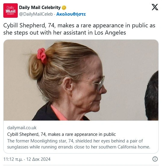 Αγνώριστη η Σίμπιλ Σέπερντ