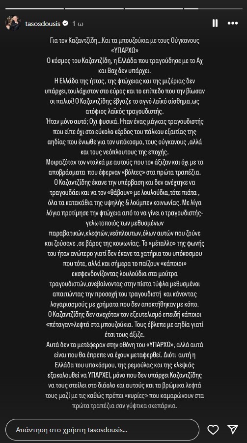 Ο Τάσος Δούσης για τον Στέλιο Καζαντζίδη 