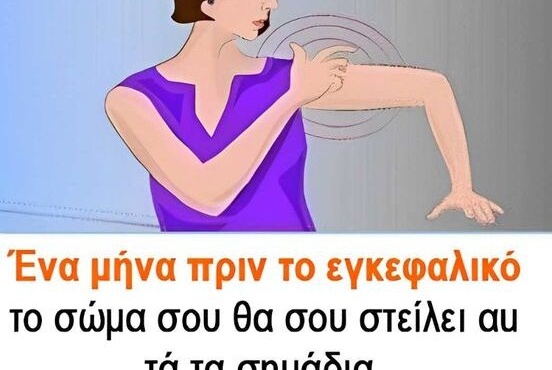 ena-mina-prin-to-egkefaliko-to-soma-soy-tha-soy-steilei-auta-ta-snmadia-min-ta-agnonseis-378459