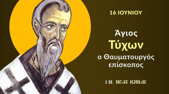 eortologio-16-ioynioy-ki-omos-simera-giortazei-kaneis-den-ixere-pos-yparchei-agios-me-tetoio-onoma-387110