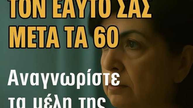 prostatepste-ton-eayto-sas-meta-ta-60-amp-8211-anagnoriste-ta-meli-tis-oikogeneias-poy-epireazoyn-tin-synaisthimatiki-sas-ygeia-392166