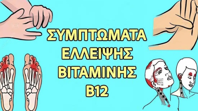 15-symptomata-aneparkeias-vitaminis-v12-408293