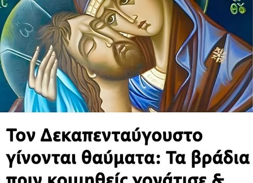 ton-dekapentaygoysto-ginontai-thaymata-ta-vradia-prin-koimitheis-gonatise-amp-038-pes-aytes-tis-2-proseyches-sti-panagia-403934