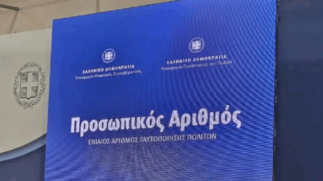 prosopikos-arithmos-apo-tis-5-septemvrioy-tha-apodidetai-aytomata-se-ekeinoys-poy-den-merimnisan-gia-tin-ekdosi-toy-404033