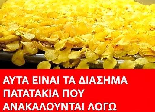 auta-einai-ta-diasima-patatakia-poy-anakaloyntai-logo-ypsilis-periektikotitas-karkinogonoy-systatikoy-404520