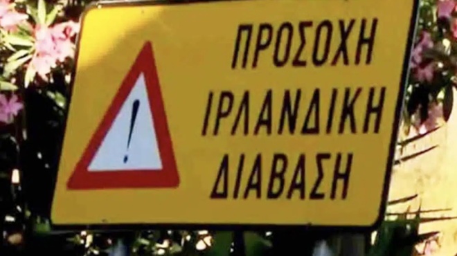 i-elliniki-pinakida-poy-egine-viral-kai-den-gnorizei-kaneis-ti-einai-i-irlandiki-diavasi-405512