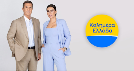 erchetai-ston-ant1-to-kalimera-ellada-i-episimi-anakoinosi-to-neo-didymo-sti-meta-giorgoy-papadaki-epochi-409941