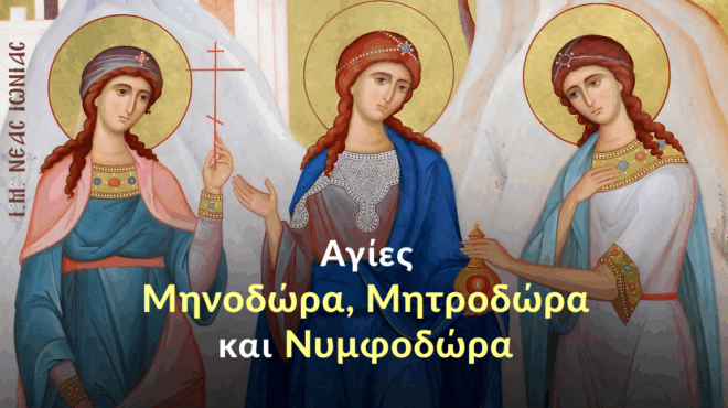 eortologio-10-septemvrioy-poly-megali-giorti-tis-ekklisias-mas-ayrio-ta-onomata-poy-giortazoyn-kai-giati-einai-simantiki-i-imera-411250