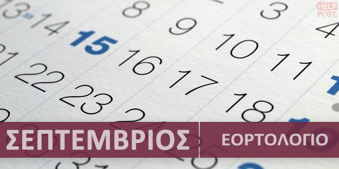 eortologio-simera-13-septemvrioy-giorti-gia-tin-orthodoxia-ta-onomata-poy-prepei-na-peite-chronia-polla-412148