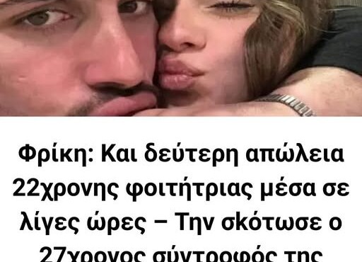 friki-kai-deyteri-dolofonia-22chronis-foititrias-mesa-se-liges-ores-tin-skotose-o-27chronos-syntrofos-tis-mprosta-sti-stasi-leoforeioy-410084