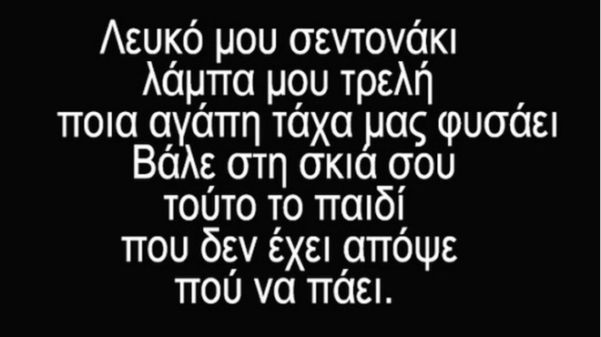 oli-i-ellada-amp-8230-eklapse-me-to-simerino-skitso-poy-ekane-o-arkas-gia-ton-dionysi-savvopoylo-amp-8211-ton-apochaireta-me-ton-pio-glyko-tropo-423520