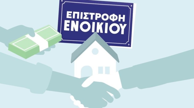 anakoinothike-i-imerominia-tote-mpainei-i-epistrofi-enoikioy-kai-to-epidoma-250-eyro-stoys-syntaxioychoys-425657