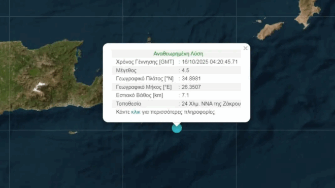 seismos-tora-4-5-richter-stin-kriti-egine-aisthitos-se-lasithi-kaso-kai-karpatho-421657